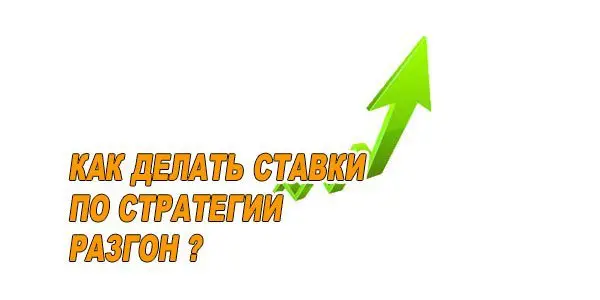 Ставки по стратегии разгон