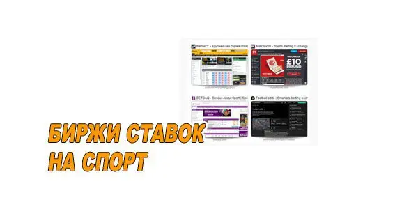 Биржи ставок на спорт