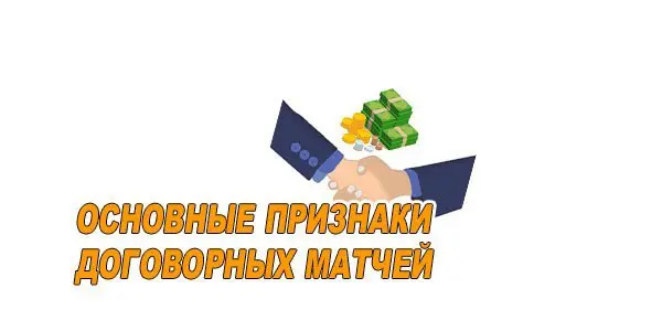 Как распознать договорные матчи?