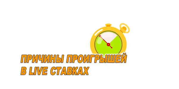 Причины проигрышей в ставках live