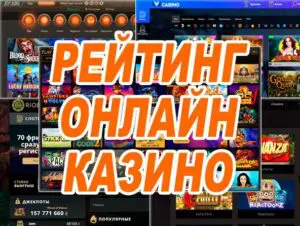 Рейтинг онлайн казино в интернете