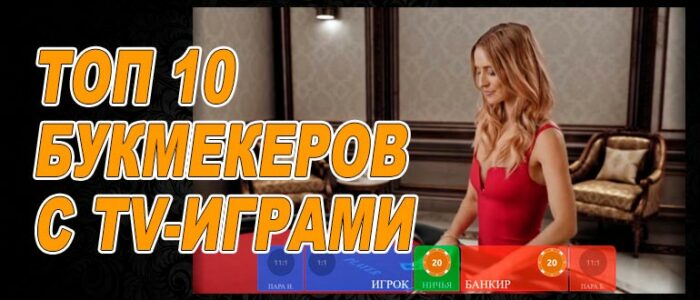 Букмекерские конторы с ТВ играми