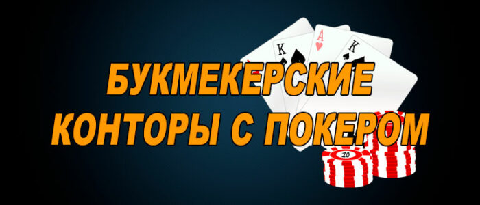 Букмекерские конторы с покером