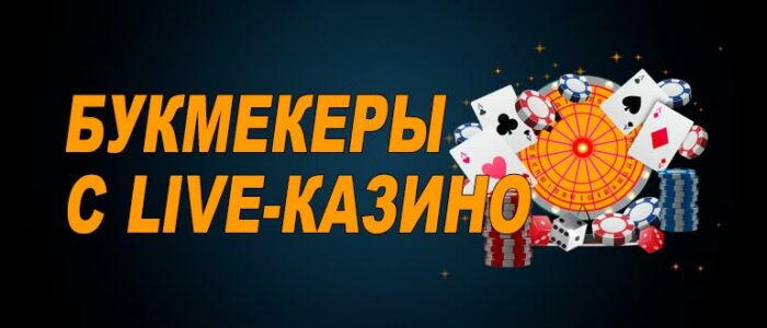 Букмекерские конторы с лайв казино
