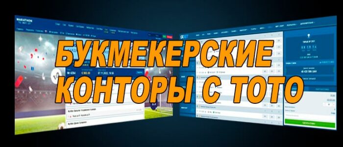 Букмекерские конторы с тотализатором