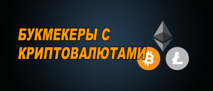 Букмекеры с криптовалютой
