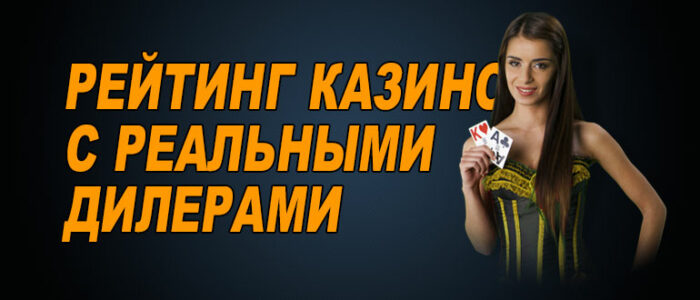 Рейтинг казино с живыми дилерами