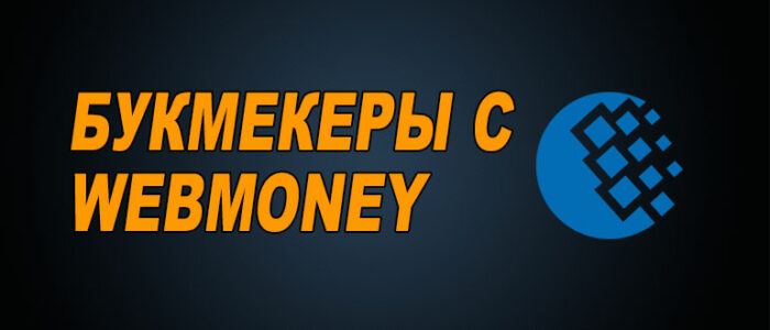 Букмекерские конторы с вебмани (webmoney)