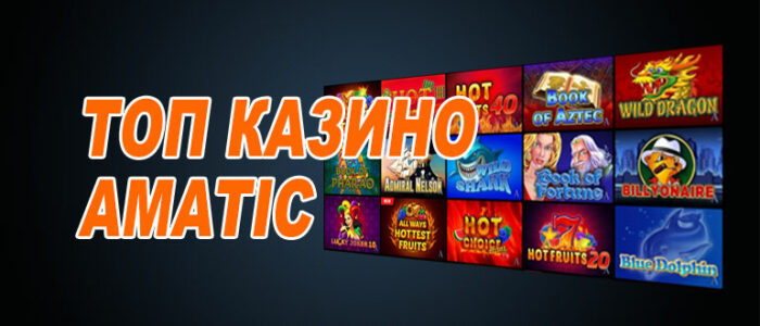 Лучшие казино Аматик (Amatic)