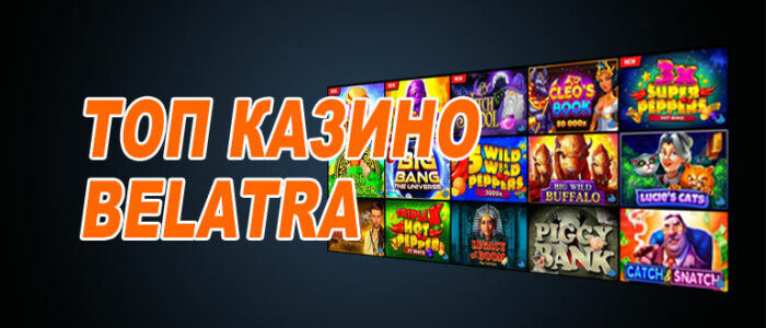 Лучшие казино Белатра (Belatra)
