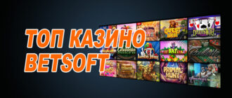 Лучшие казино Бетсофт (Betsoft)