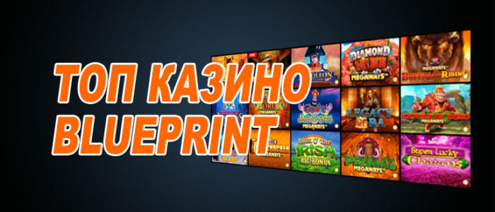 Лучшие казино блюпринт (blueprint)
