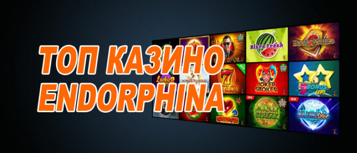 Лучшие казино Эндорфина (Endorphina)