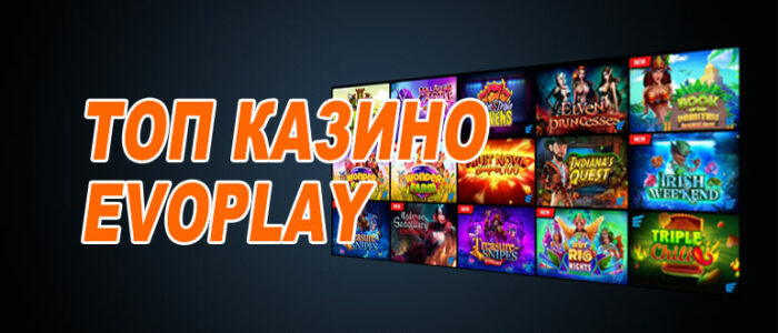 Лучшие казино эвоплей (evoplay)
