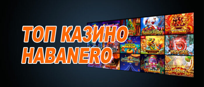 Лучшие казино Хабанеро (Habanero)