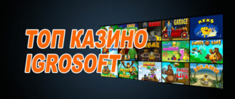 Лучшие казино игрософт (igrosoft)