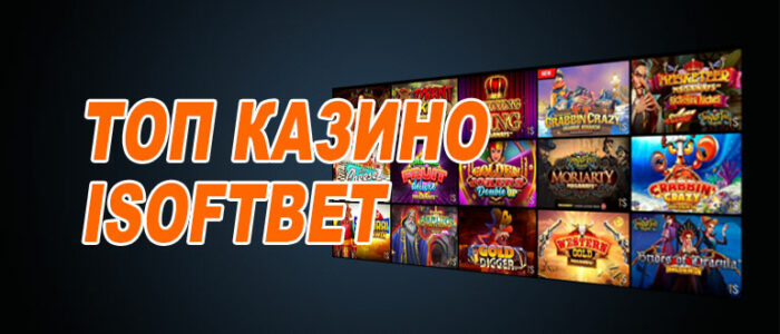 Лучшие казино айсофтбет (isoftbet)