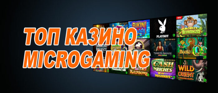 Лучшие казино микрогейминг (microgaming)