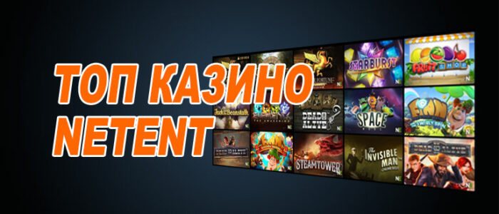 Лучшие казино нетент (netent)