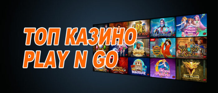 Лучшие казино плей н гоу (play n go)