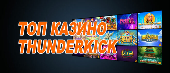 Лучшие казино Тандеркик (Thunderkick)