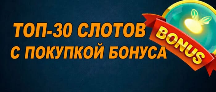 Слоты с покупкой бонуса