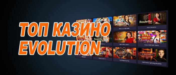 Топ казино Эволюшн