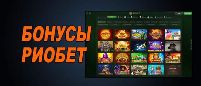 Бонусы риобет казино