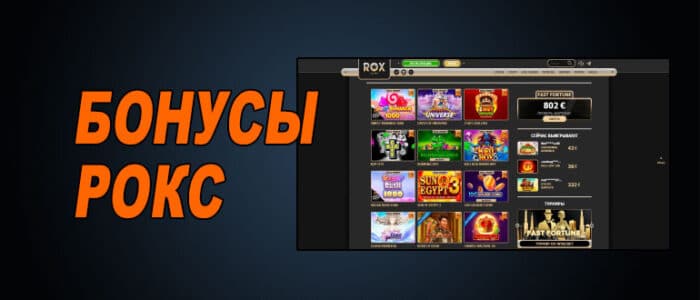 Бонусы Рокс казино