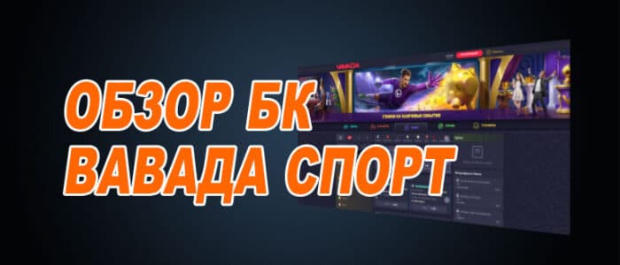 Обзор БК Вавада спорт