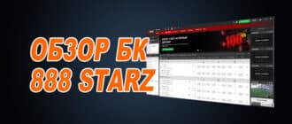 Обзор БК 888starz