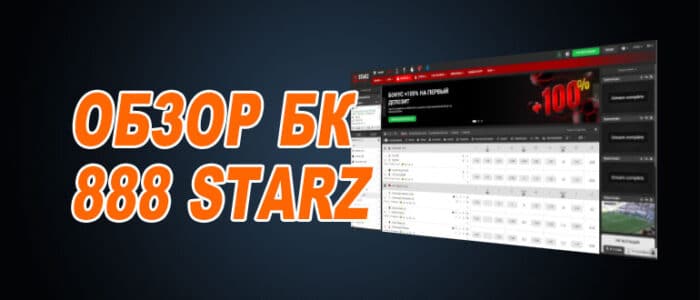 Обзор БК 888starz