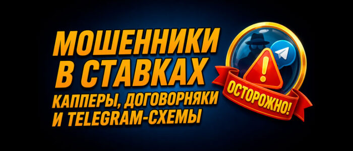 Как распознать мошенников в ставках