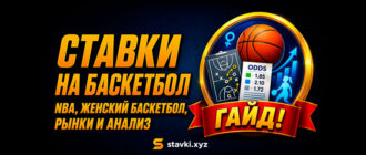 Ставки на баскетбол