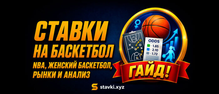 Ставки на баскетбол