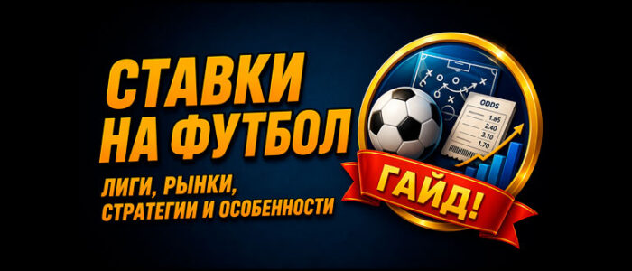 Гайд по ставкам на футбол