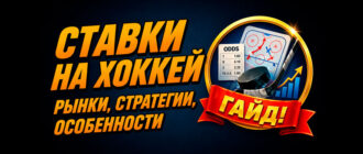 Гайд по ставкам на хоккей
