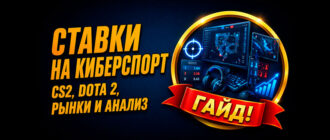 Ставки на киберспорт