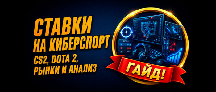 Ставки на киберспорт