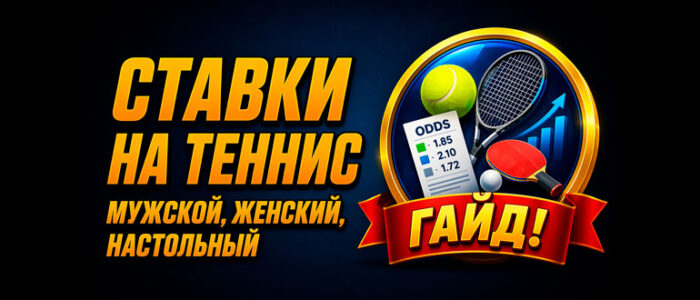 Ставки на теннис - гайд